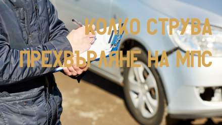 Колко струва прехвърляне на мпс