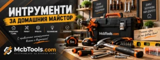 Наръчник на домашния майстор: Кои инструменти наистина ни трябват?