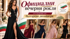 Официални вечерни рокли създадени от български дизайнери
