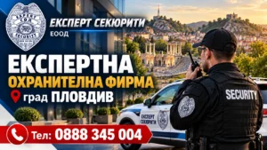 Професионална охрана в Пловдив