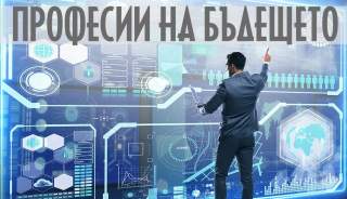 Интересни професии на бъдещето