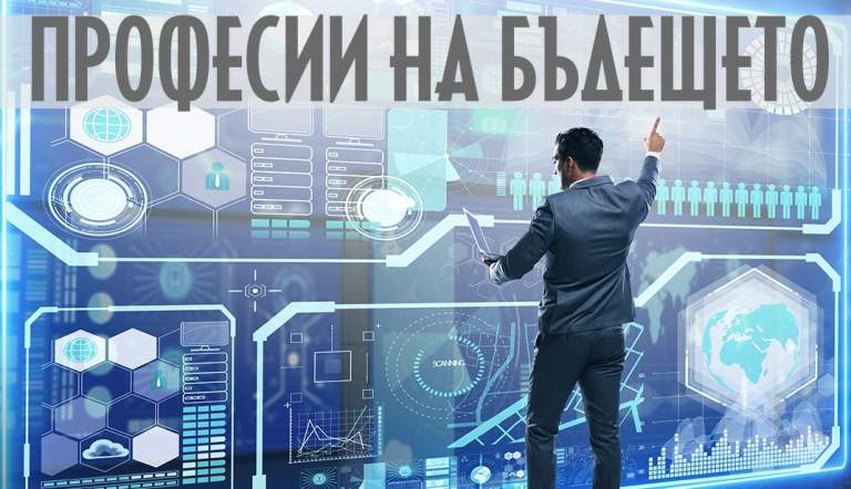 Интересни професии на бъдещето