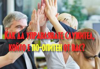 Как да управлявате опитни служители?