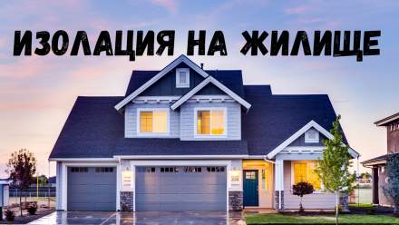 Изолацията на дома като инвестиция: Как подобряването й може да намали сметките за ток
