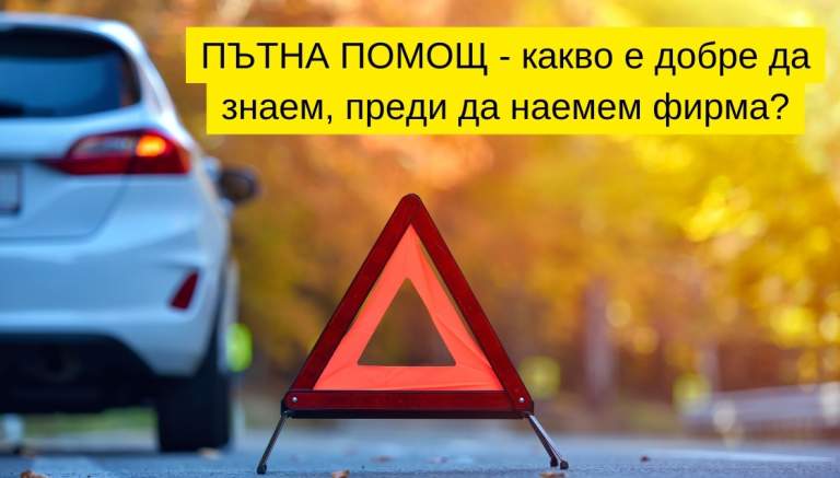 Пътна помощ: Какво трябва да знаем, преди да наемем такъв превоз?