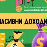 Пасивни доходи – как да изкарам бързо пари – топ 15 доказано работещи методи