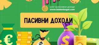 Пасивни доходи – как да изкарам бързо пари – топ 15 доказано работещи методи