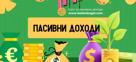 Пасивни доходи – как да изкарам бързо пари – топ 15 доказано работещи методи
