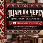 Кодът на българската памет: Защо „Шарена Черга“ е повече от дигитален проект